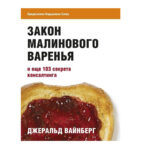 Закон малинового варенья и еще 103 секрета консалтинга. Джеральд Вайнберг